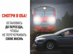 «Остановись до переезда!»